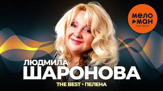 Людмила Шаронова - The Best - Пелена (Лучшее)