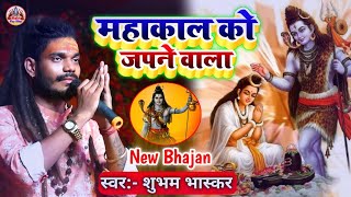 महाकाल को जपने वाला - Shubham Bhaskar Ka Bhajan - शिव भजन - Mahakal Ko Japne Wala - New Bhajan Video