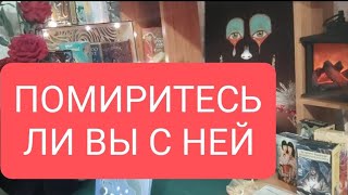 📌Помиритесь Ли Вы С Ней 🔥#Тародлямужчин#Таро#Тарорасклад#Таролог#Тародлявсех