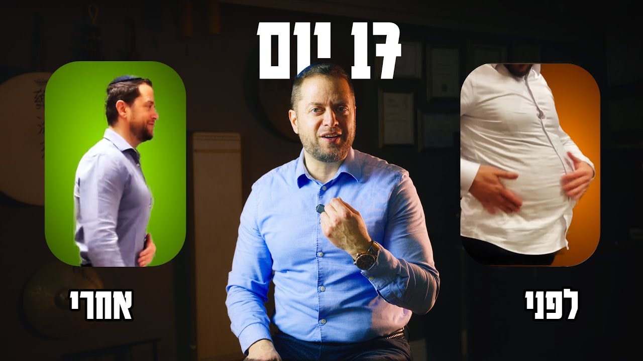 איך הורדתי 14 קילו בשבועיים וחצי | אליקים ביננשטוק