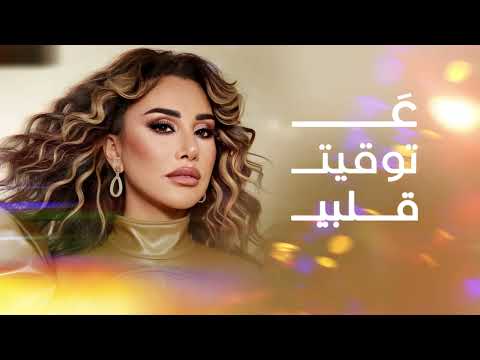 نجوى كرم عتوقيت قلبي - جديد شمس الأغنية 2025