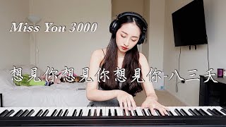 八三夭 - 想見你想見你想見你 Miss You 3000⎪鋼琴版 Piano Cover ONE TAKE