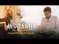 ЛЕСТВИЦА  9 СТУПЕНЬ  О ПАМЯТОЗЛОБИИ