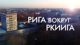 картинка: Стас Флоренцев . Город вокруг РКИИ ГА
