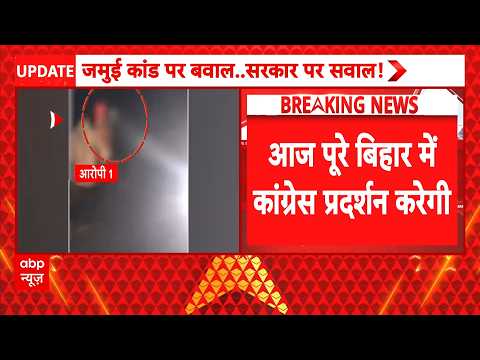 Jamui Viral Video Case: जमुई में हैवानियत के खिलाफ विपक्ष का प्रदर्शन | Encounter | Bihar Police