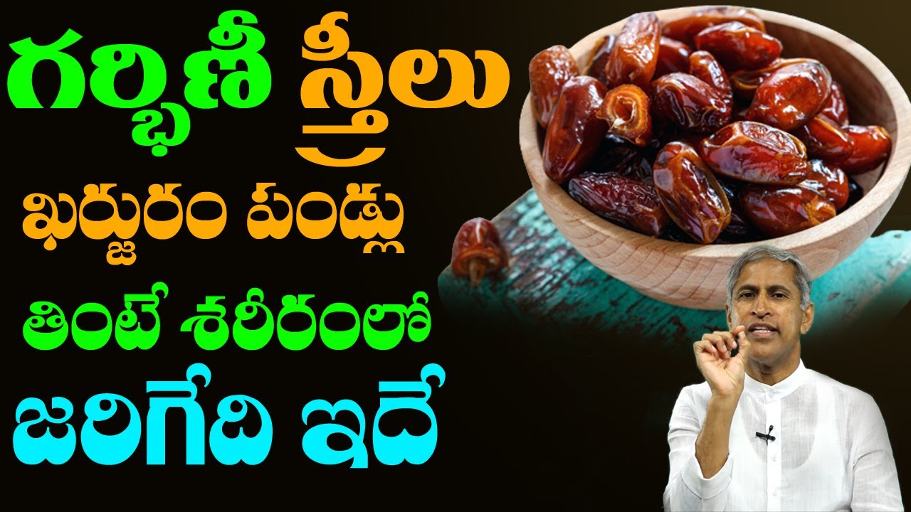 Pregnancy 🥵 గర్భిణీ స్త్రీలు ఖర్జూరం పండు తింటే శరీరంలో జరిగేది ఇదే 😲 Dr Manthena Satyanarayana Raju