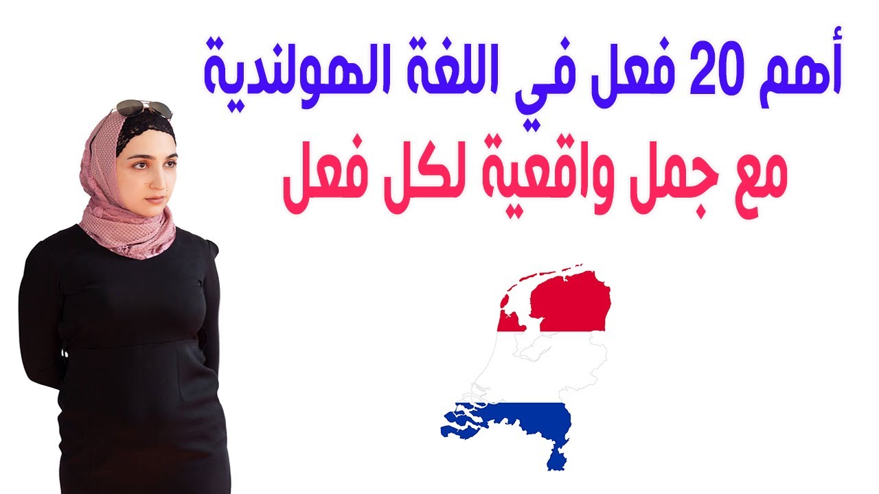 احفظ وتكلم! 20 فعل هولندي مع جمل سهلة من الحياة اليومية 🇳🇱🔥
