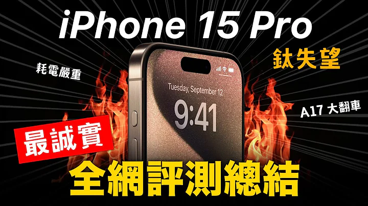 真心失望 iPhone 15 Pro Max 誠實評測總結｜發熱嚴重 耗電差 - 天天要聞