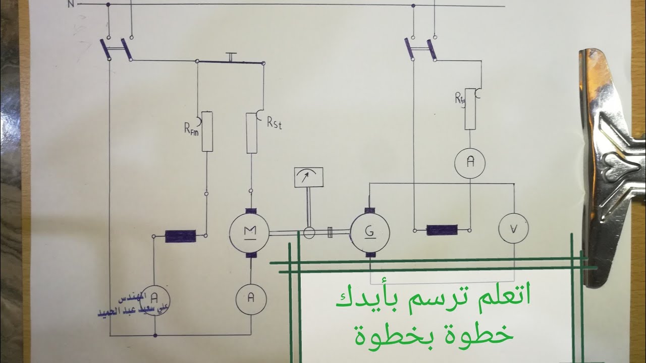 الرسم الصناعي ثالث كهرباء تمرين رقم 2 مولد تغذية منفصلة ( تعلم ترسم بيدك خطوة بخطوة) 💪