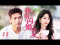 【FULL】🥀她是魅惑女主播,他是冷面CEO💋一场醉酒错乱的夜,让她成了“不干净的女人”…💔一句“你明明没反抗!”成了最残忍的指控⚡| 我的闪婚女友EP11 | Herstory她剧场