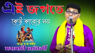 এই জগতে কেউ কারো না ।। Sabyasachi Chatterjee ।। সব্যসাচী চ্যাটার্জী ।। Saregama Sangit