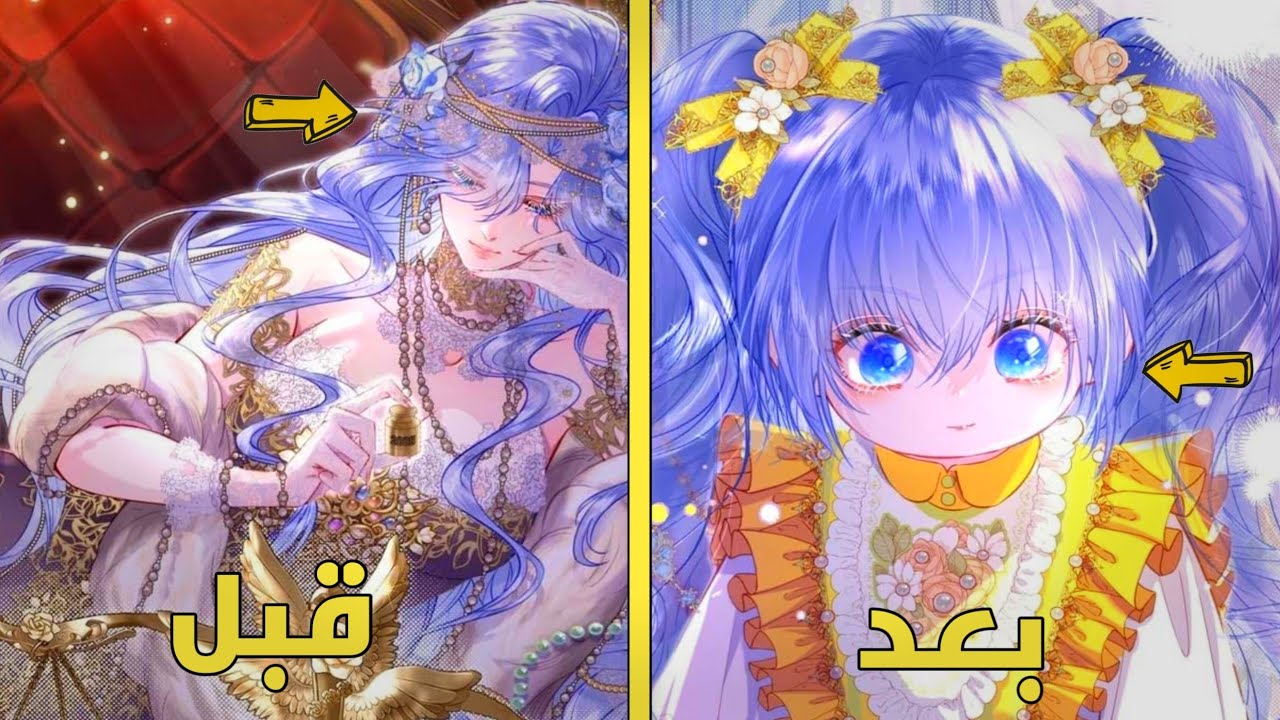 امبراطورة مرعبة تصبح طفلة كيوت وتقابل اللي خانوها بطرق غير متوقعة 😭❤️ ملخص مانهوا رومنسي 