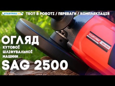 Болгарка 2500 Вт Кутова шліфувальна машина Start Pro SAG-2500 6500 об хв Диск 230 мм, видео 1