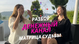 Как разобрать свой ДЕНЕЖНЫЙ КАНАЛ на примере, матрица судьбы, откуда придут деньги.