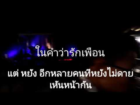 เพลงเราและนาย