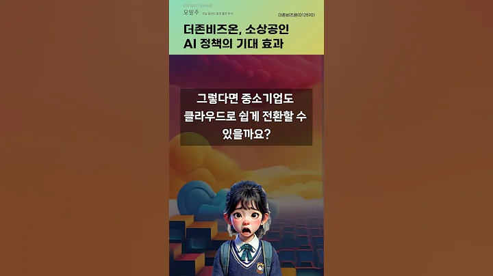 더존비즈온, 소상공인 AI 정책의 기대 효과 #20250617#주식#증권정보#주식정보
