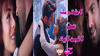 ايلا و ايلكر مسلسل البراءة اغنية اخترتك من البداية