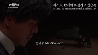 손민수 MinSoo Sohn│리스트, 12개의 초절기교 연습곡 S.139 (F.Liszt, 12 Transcendental Etudes S.139) MBC221115방송