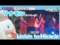 【ライブ動画】CUBERS / Listen to Miracle 【ピューロランド】