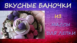 Вкусные Баночки из массы для лепки 🫐🍥🍓Подарки своими руками🍓🍥🫐 Diy❣️Bagas, marshmallows e biscoitos