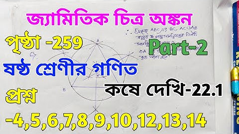 Kose dekhi 22.1 Class 6 Math // Page-260 // জ্যামিতিক চিত্র অঙ্কন // Wbbse Class Vi Math