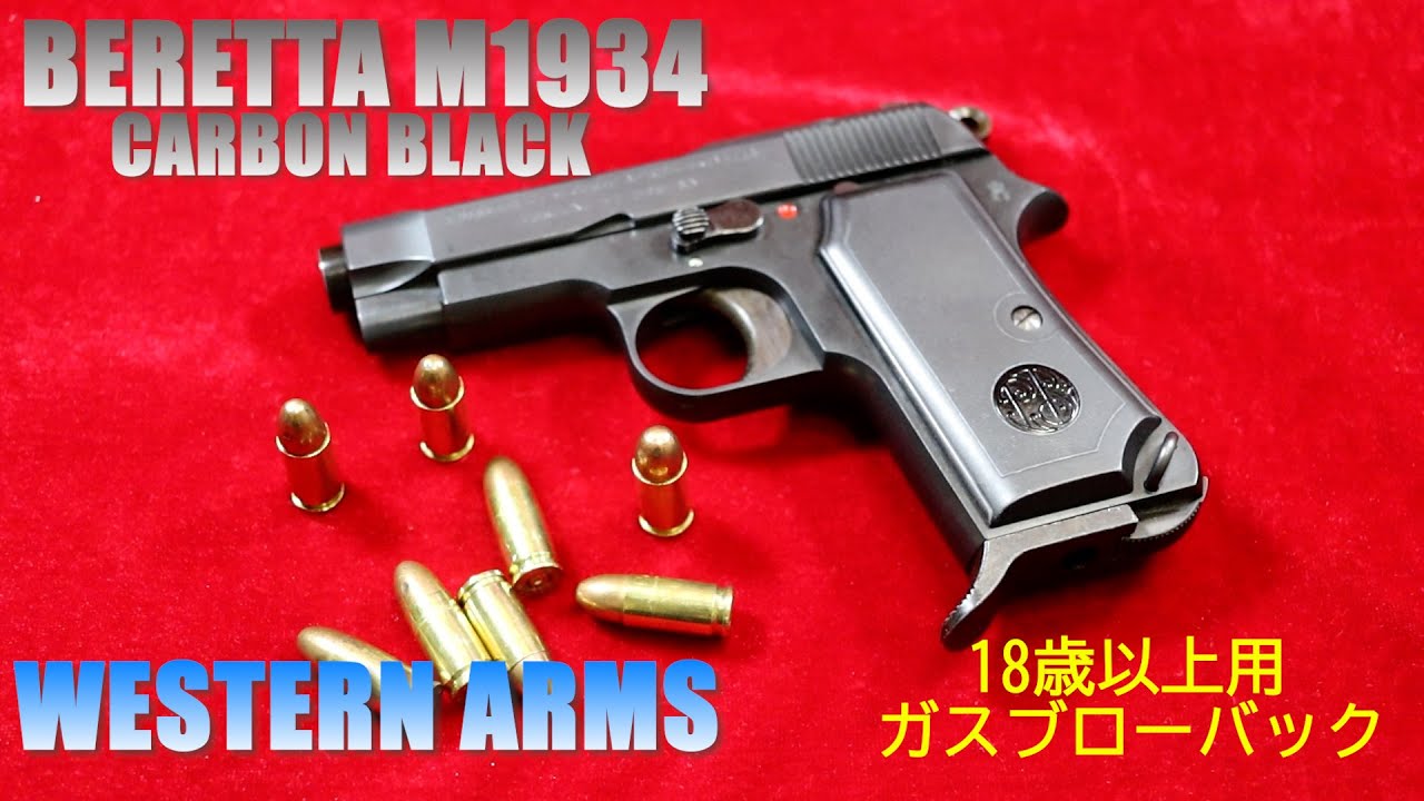 ウェスタン アームズ BERETTA M1934 カーボンブラック 18歳以上用ガス