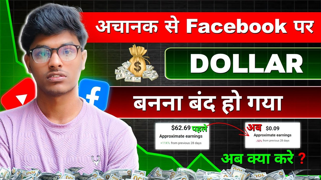 Facebook पर Dollar आना क्यों बंद हो गया ? | Facebook Earning Down ⬇️