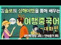 [여행중국어]✈️중국여행때 꺼내쓰는 상황별 중국어회화 | 공항/택시/호텔/식당/약국/쇼핑/마사지/면세점【생생중국어】