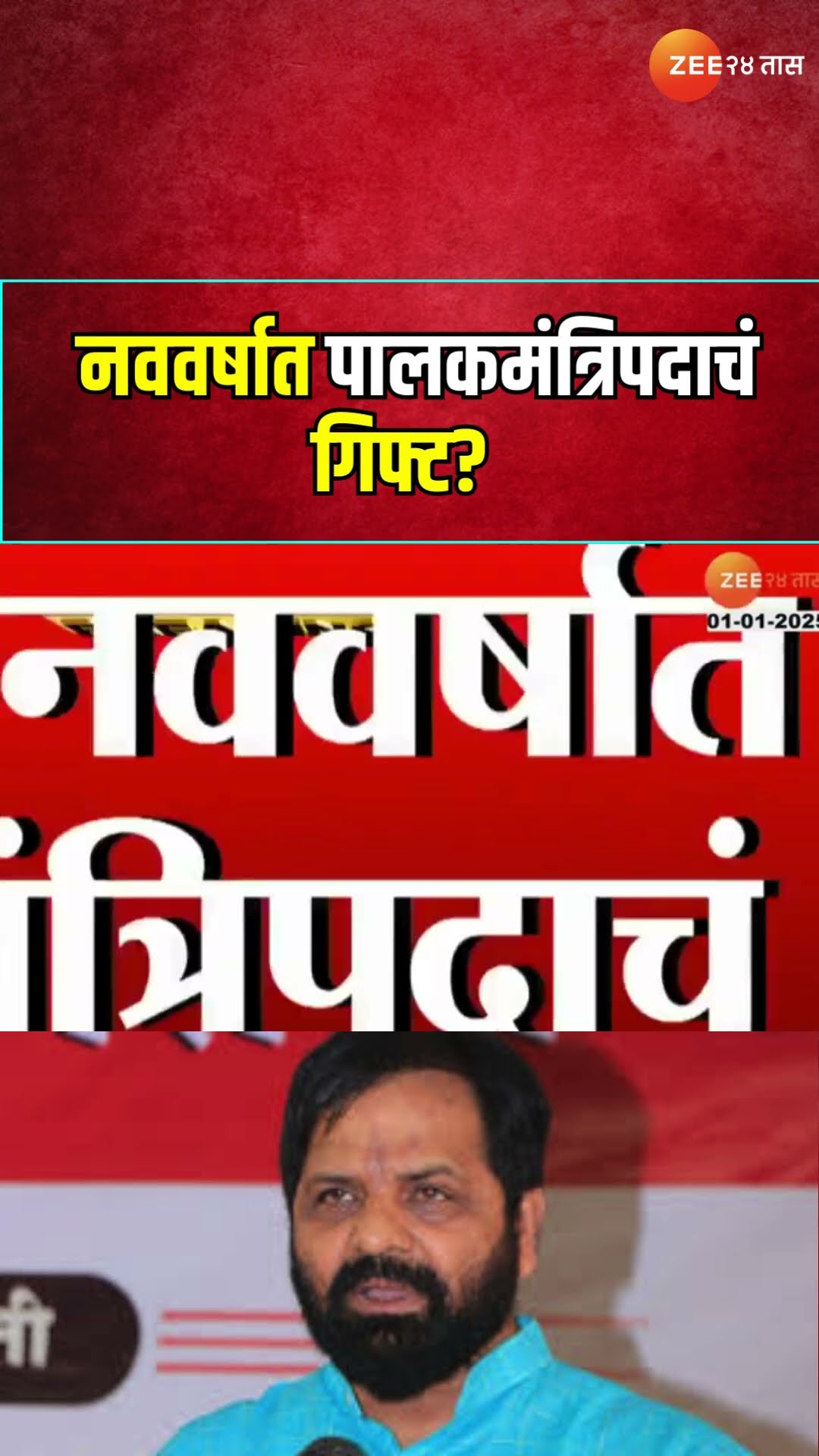 Bharat Gogawale | नववर्षात पालकमंत्रिपदाचं गिफ्ट? गोगावले काय म्हणाले?