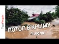 Крым сегодня Бахчисарай Дождь Наводнение 4 июля 2021 Как тонет Крым Катаклизмы Река Бельбек Кача