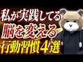 脳を変える行動習慣が自己成長を加速させる!思考のOSをアップデートする実践的な方法
