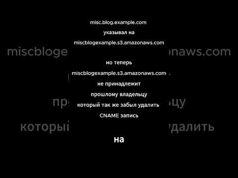 как хакеры крадут сайты используя subdomain takeover #programming #cybersecurity #hacker