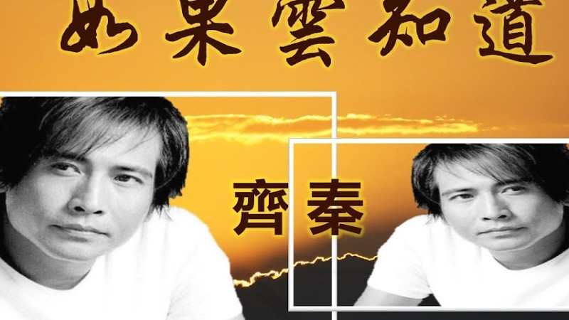 齊秦《 如果雲知道 》 想你的夜慢慢熬... ♥♪♫*•