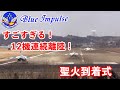 12機連続離陸がすごい! すごすぎる! ブルーインパルスもう2度と見られないシーン!  松島基地