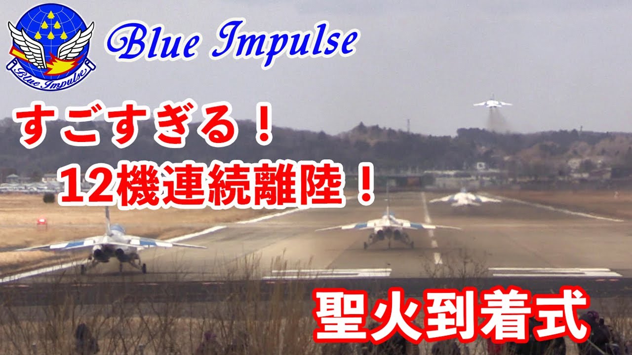 12機連続離陸がすごい! すごすぎる! ブルーインパルスもう2度と見られないシーン!  松島基地
