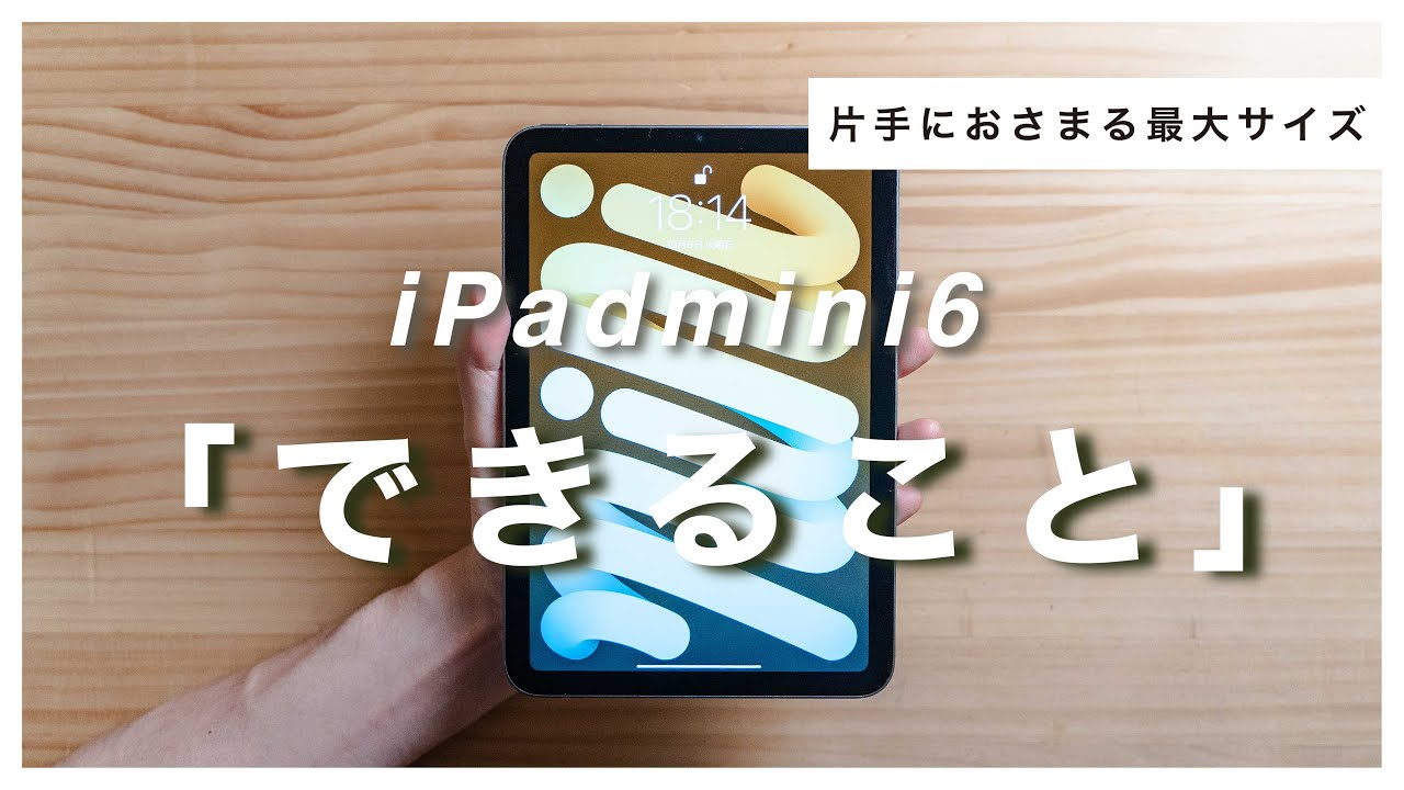 新型 iPad mini第6世代で『できること』1st Review - YouTube