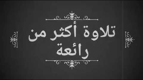تلاوه رائعه"سورتي التكاثر والفيل"    الشيخ محمد بن هادي المدخلي حفظه الله تعالى