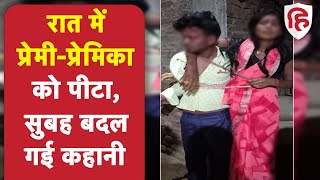 Bihar news: विवाहित प्रेमी-प्रेमिका को ग्रामीणों ने रातभर बांधकर पीटा, सुबह किया ये काम
