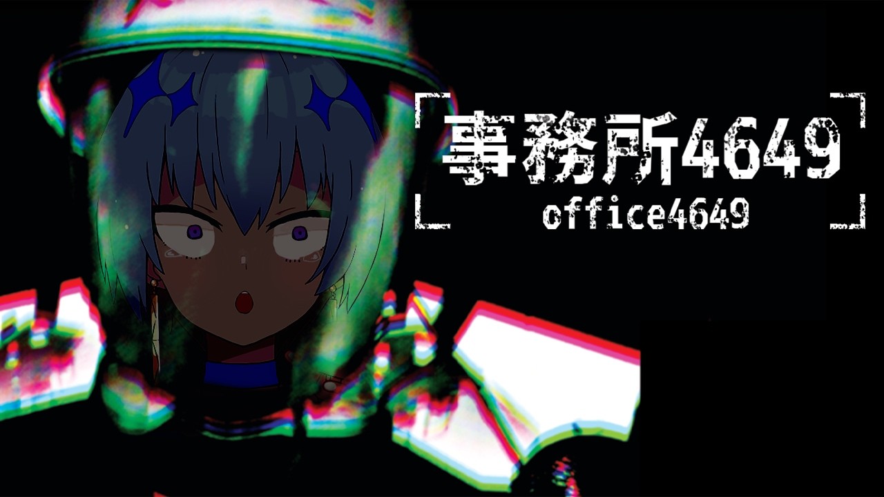 【 事務所4649 】異変を撮影するバイト【 ホラーゲーム 】