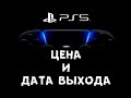 Даты выхода и цены PlayStation 5