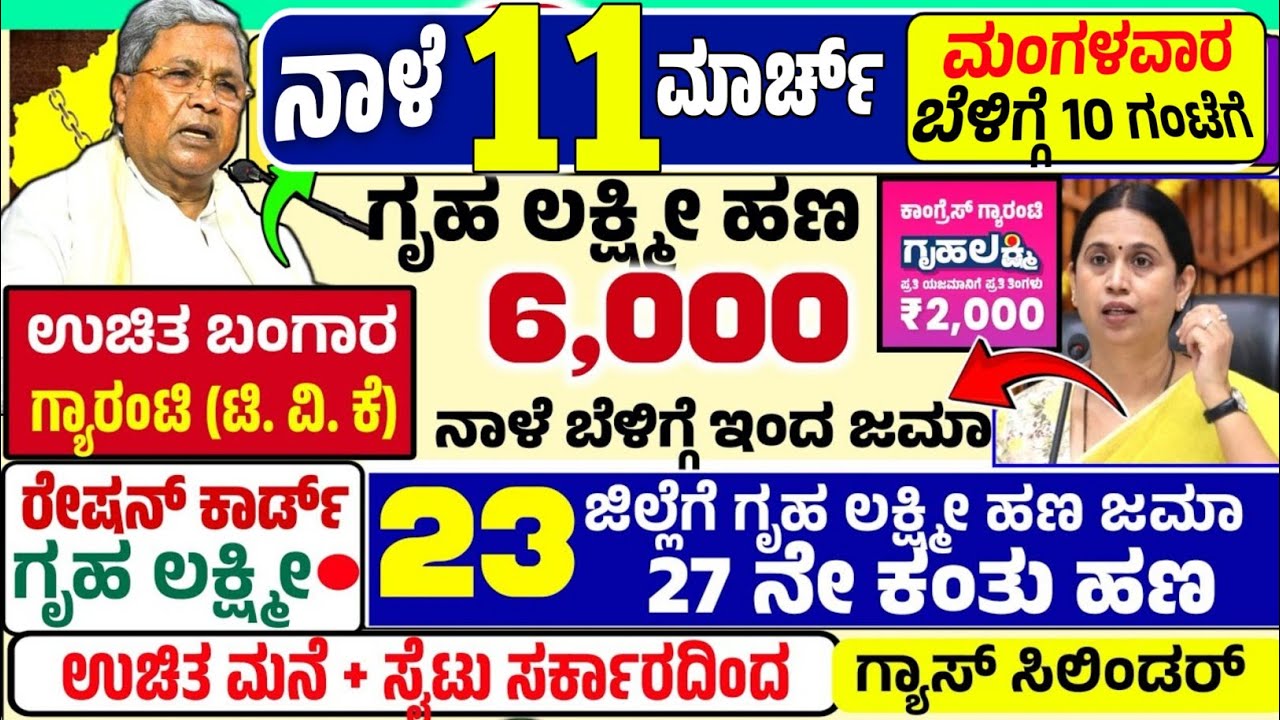 🤩ನಾಳೆ 11 ಮಾರ್ಚ್:😍ಮಂಗಳವಾರ ಬೆಳಿಗ್ಗೆ 10 ಗಂಟೆಗೆ ಗೃಹ ಲಕ್ಷ್ಮೀ ₹ 6,000 ಬಾಕಿ ಕಂತು ಹಣ ಜಮಾ! ರೇಷನ್ ಕಾರ್ಡ್ ,ಮನೆ