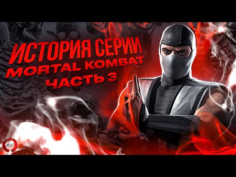 История серии Mortal Kombat. Часть 3