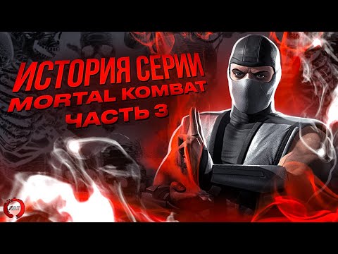 Видео: История серии Mortal Kombat. Часть 3