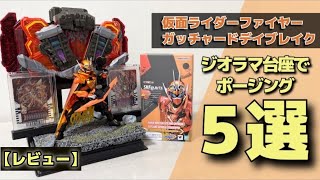 Review] 5 Best Poses for Kamen Rider Fire Gottchard Daybreak