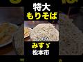 特大もりそば！地元の人が通う人情オヤジの蕎麦屋さん「みすゞ」 #松本市