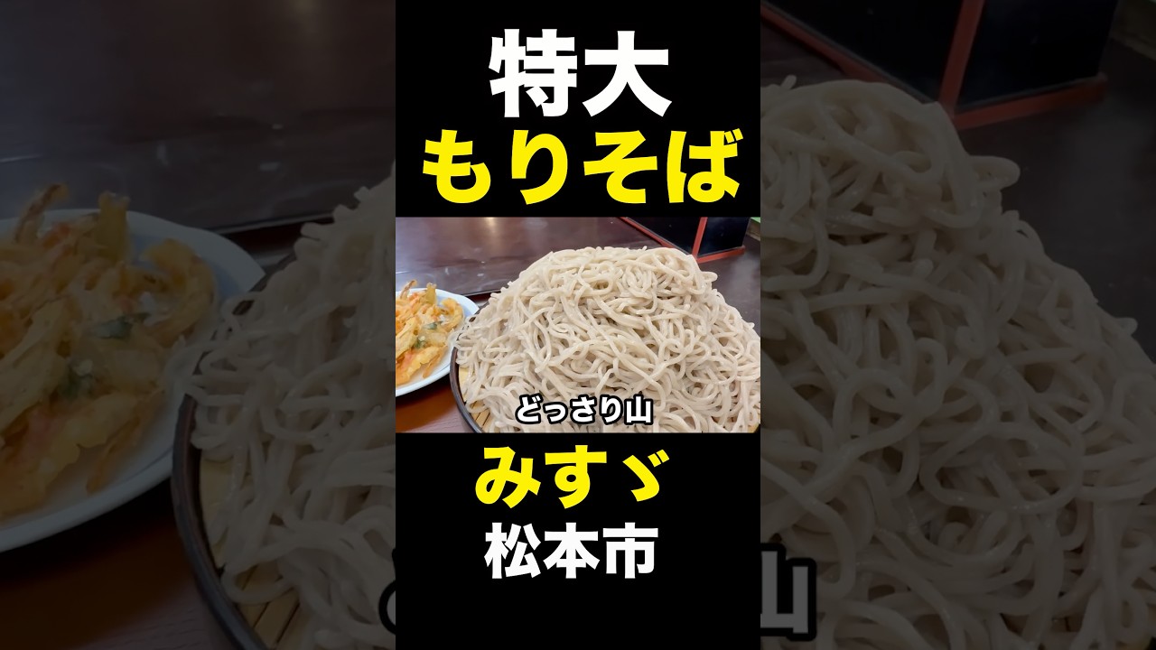 特大もりそば！地元の人が通う人情オヤジの蕎麦屋さん「みすゞ」 #松本市