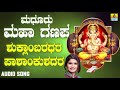 ಶ್ರೀ ಗಣೇಶ ಭಕ್ತಿ ಗೀತೆಗಳು - Shuklambaradara Pashankushadara |Madhooru Maha Ganapa