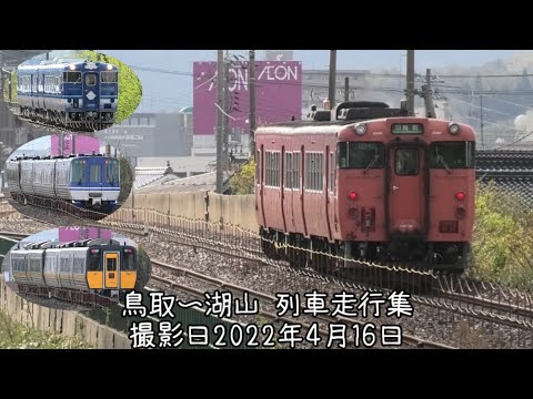 鳥取～湖山 列車走行集 撮影日2022年4月16日