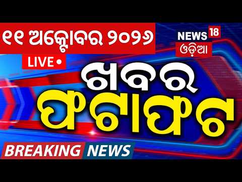 Speed News | Khabar Fatafat | CJP Protest Today | Odisha College Election| Rain in Odisha |Odia News