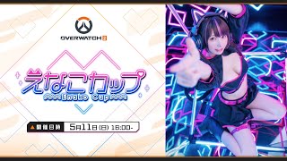 【本配信】えなこカップ 【Overwatch2】